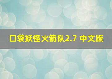 口袋妖怪火箭队2.7 中文版